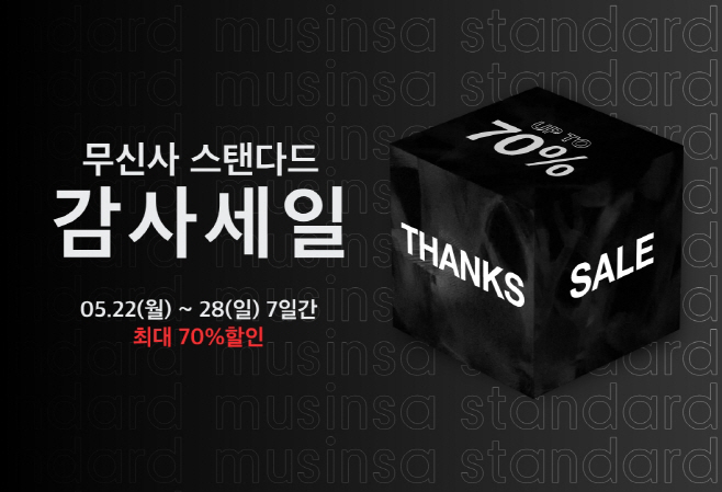 [이미지] 무신사 스탠다드, 2023년 상반기 감사세일 진행 (1)