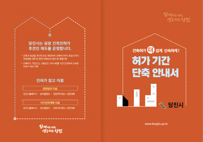 당진시, ‘신속한 공장건축허가’ 기업 만족도 제고