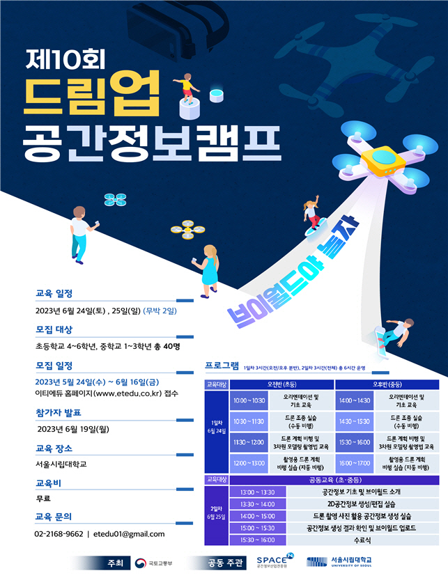 제10회 드림업 공간정보캠프 홍보물