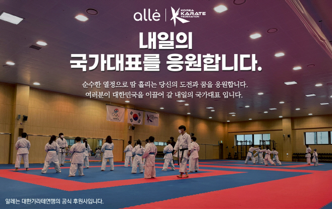 알레 후원. 대한가라테연맹
