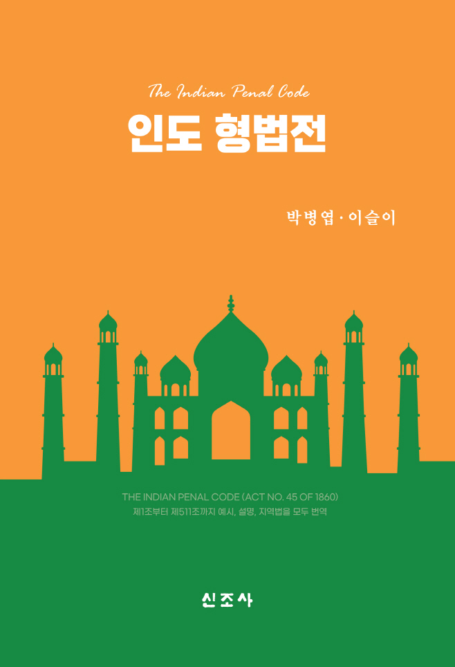 [표지]인도 형법전_앞