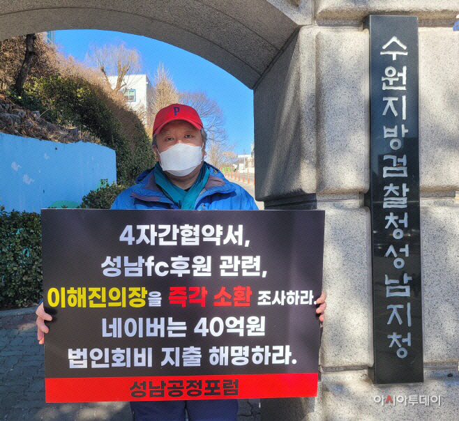 성남공정포럼 1인 시위