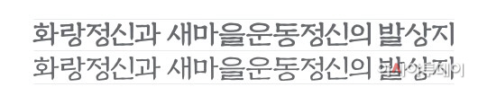 청도읍성, 이제 폰트로도 홍보한다