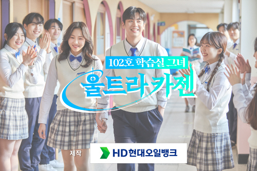 hd현대오일뱅크, 자체 제작 웹드라마 공개
