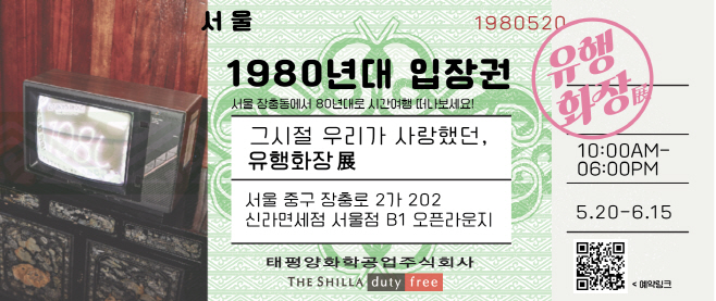 신라면세점, 아모레퍼시픽과 손잡고 팝업 전시 열어