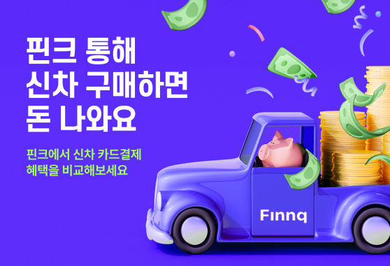 [핀크 보도사진] 핀크, ‘자동차금융 비교 서비스’_이미지