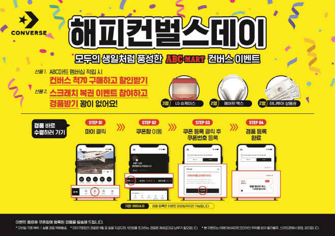 사진_ABC마트, 컨버스 ‘해피 컨벌스 데이’ 프로모션 (1)