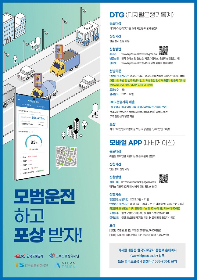 모범 화물운전자 제도 홍보물