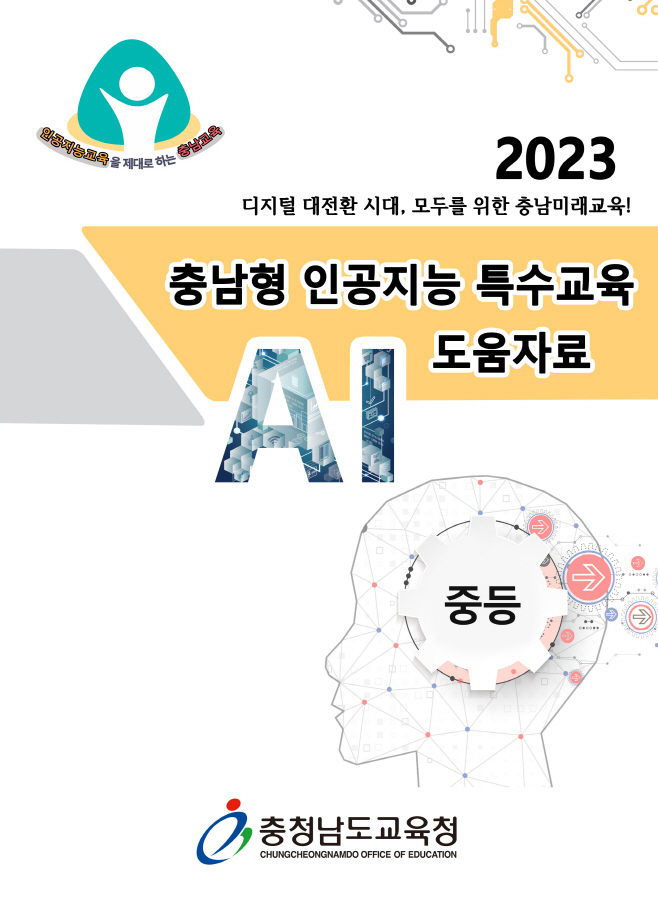 충남교육청, 전국 최초 모든 학교급 대상 ‘인공지능 특수교육