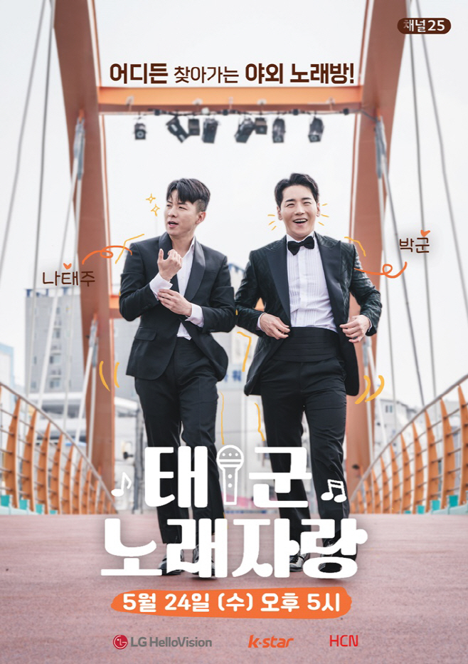 LG헬로비전 태군노래자랑_5월 24일 첫 방송 0523