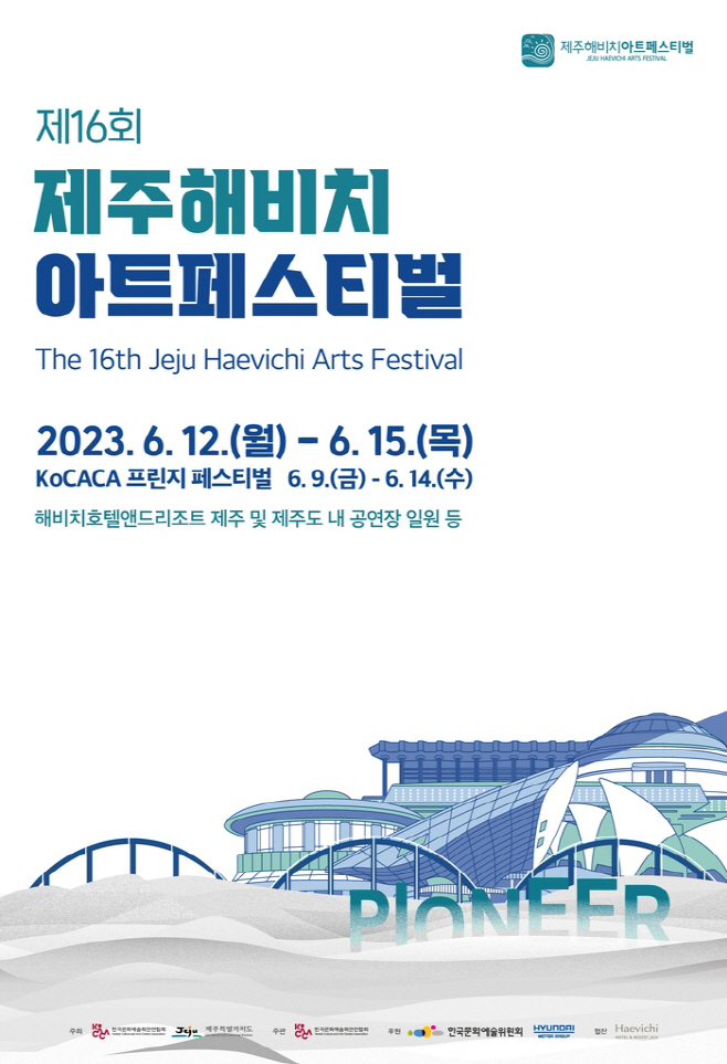 제주해비치아트페스티벌 포스터