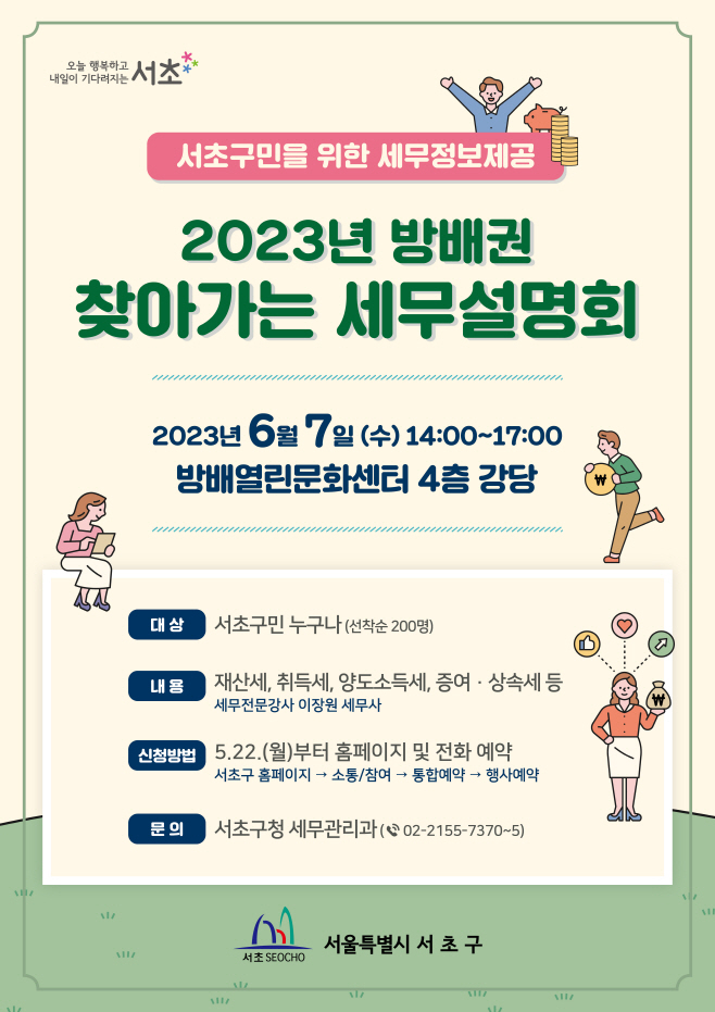 230512 서초구청 세무관리과 세무설명회 포스터 V14 (1)