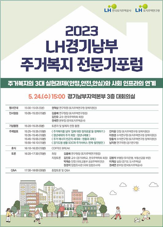 2023 LH 경기 남부 주거복지 전문가포럼 홍보물