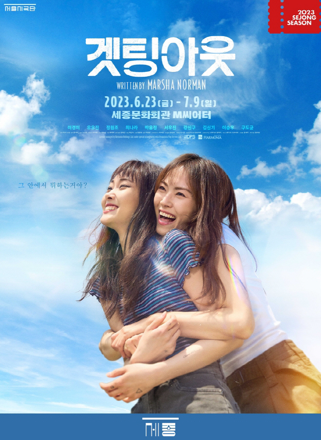 연극 겟팅아웃 포스터