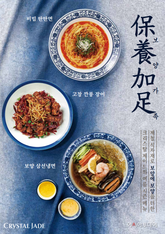 크리스탈 제이드 여름 시즌 메뉴