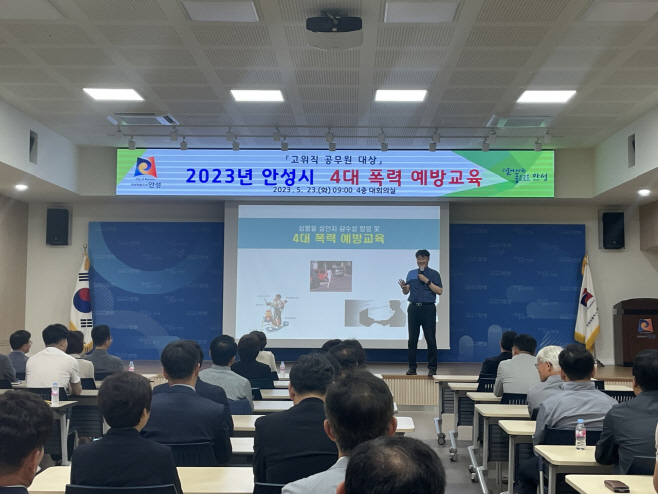 안성시, 고위직 공무원 대상 4대 폭력 예방교육