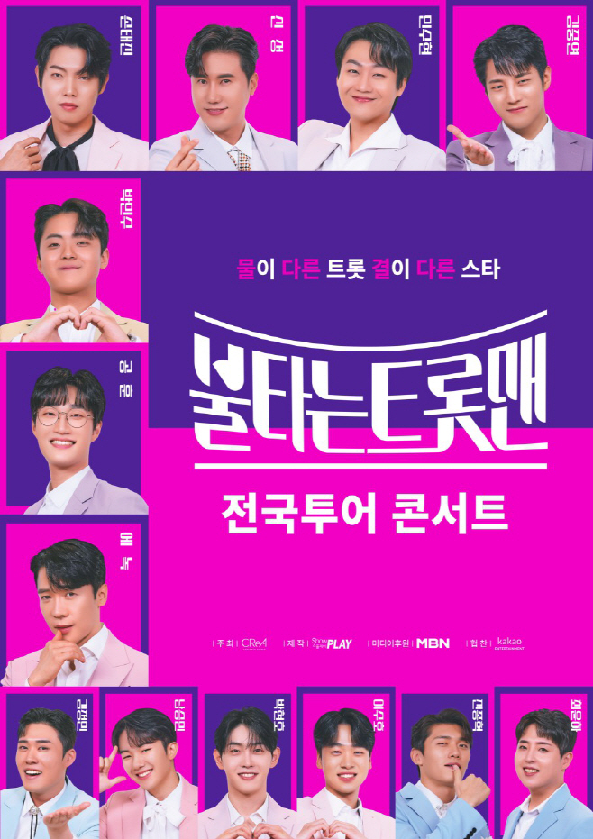 불타는트롯맨 전국투어