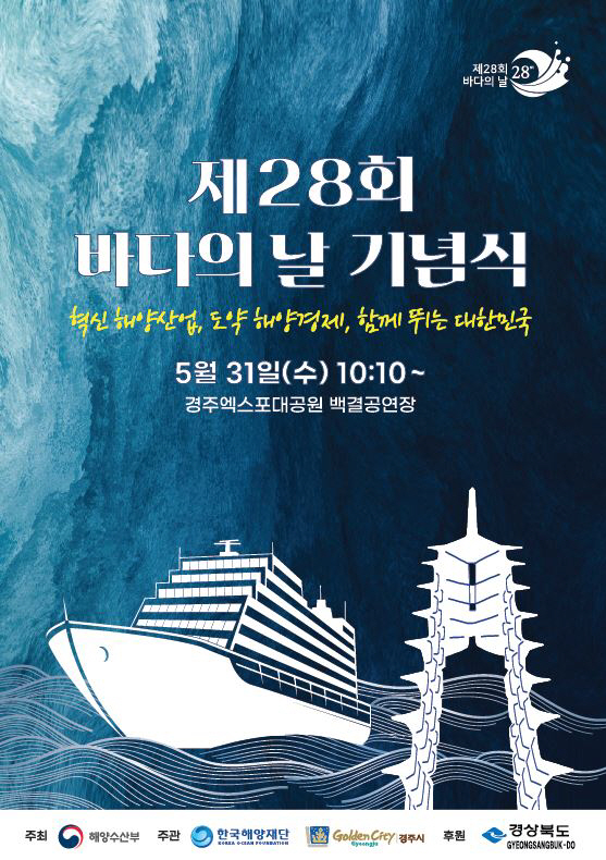 2. 경주서 5월 31일 바다의 날 기념식 열린다
