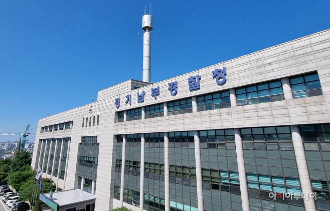 경기남부경찰청