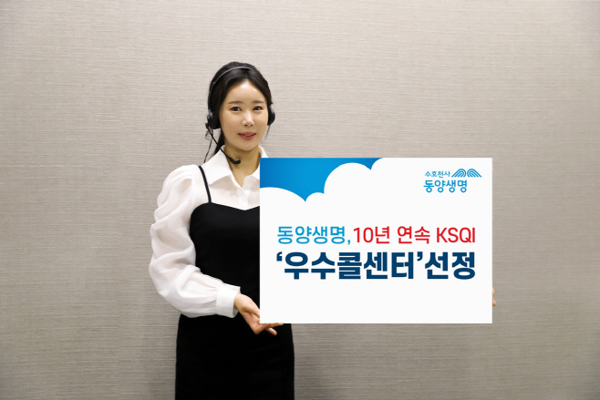 [사진] 동양생명, 10년 연속 KSQI 우수콜센터 선정_230525