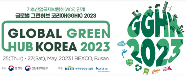 글로벌그린허브코리아2023