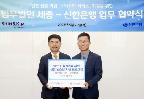 신한은행 법무법인 세종과 업무협약 체결 사진1