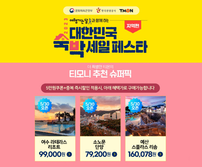 티몬_숙박세일페스타 슈퍼픽
