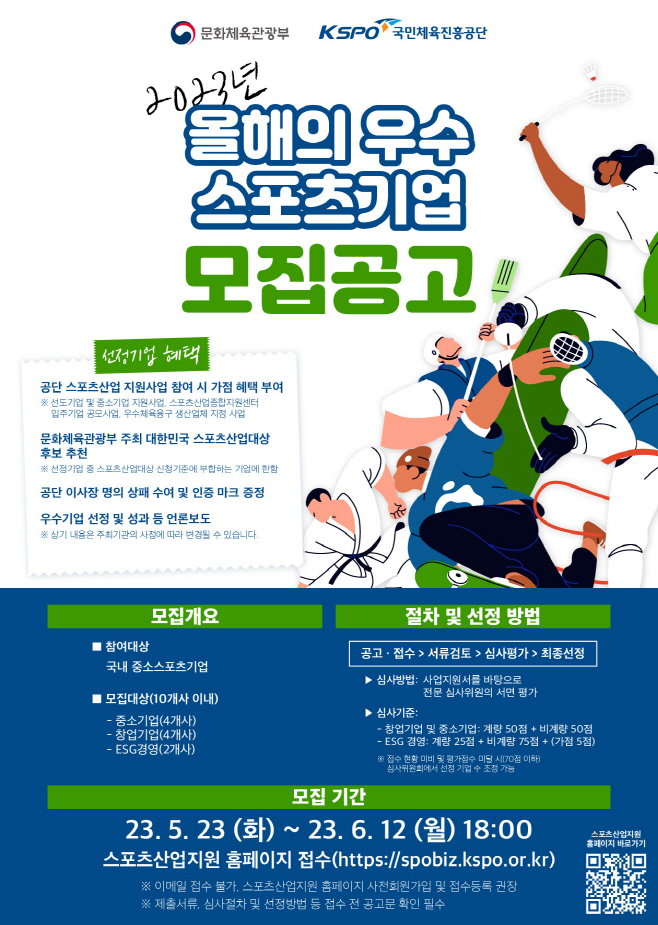 사본 -[보도사진] 2023년 올해의 우수 스포츠기업 선정 포스터
