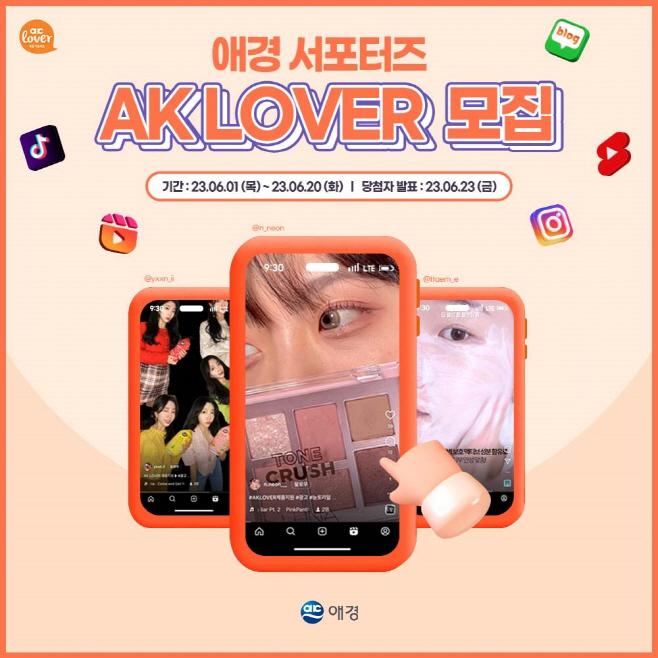 애경 서포터즈 'AK LOVER' 모집 (1)