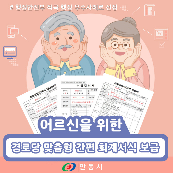 안동시 경로당 맞춤형 간편 회계서식 보급