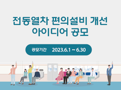 전동열차 편의설비 개선 아이디어 공모