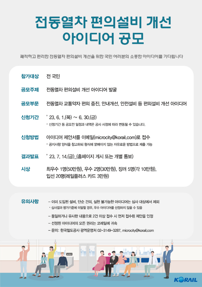 전동열차 편의설비 개선 아이디어 공모