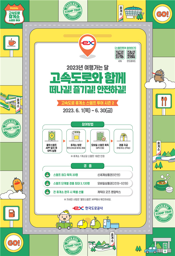 고속도로 휴게소 스탬프투어