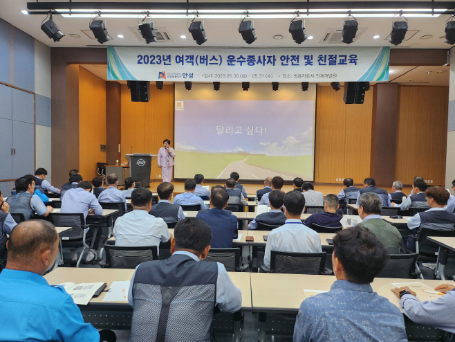 안성시, 여객 운수종사자 안전.친절 교육
