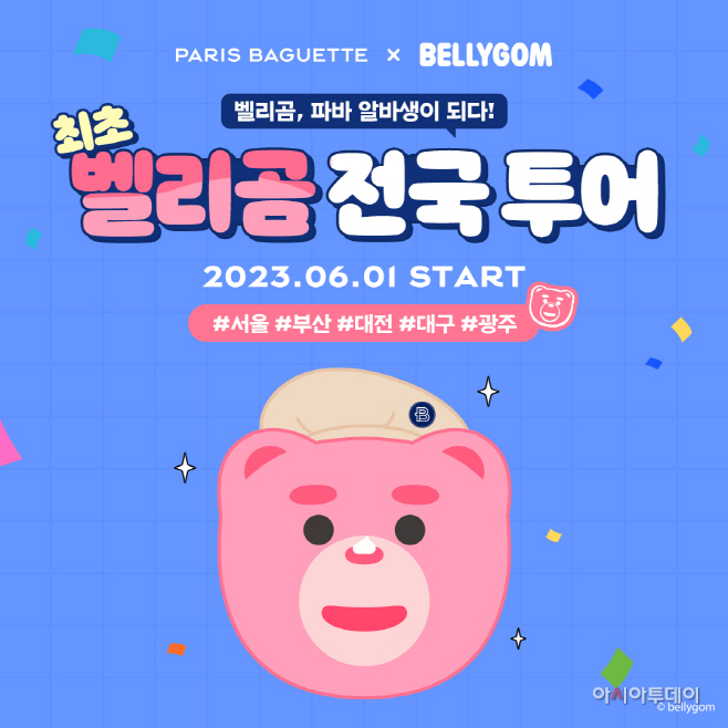 (이미지) 파리바게뜨 벨리곰 전국투어