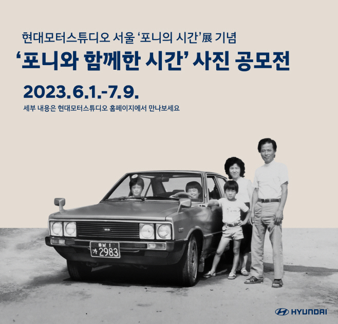 현대자동차, '포니와 함께한 시간' 사진 공모