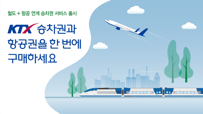 연계 발권 서비스