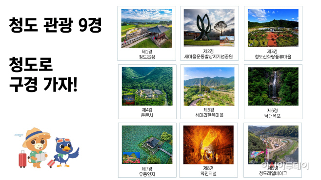 청도관광9경_