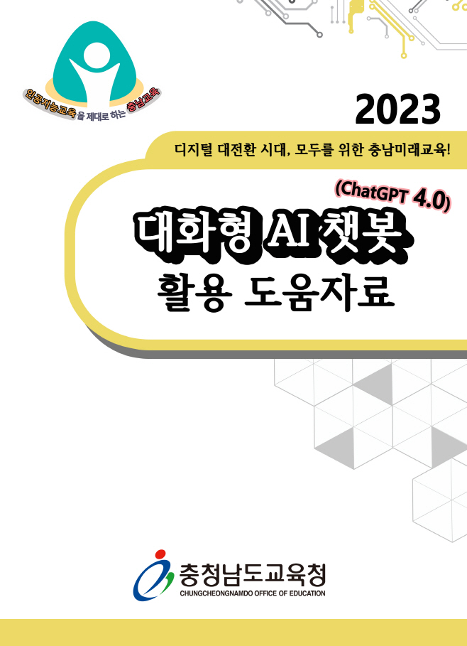 충남교육청, 전국 유일 교과융합형 ‘대화형 AI 챗봇 (ChatGPT
