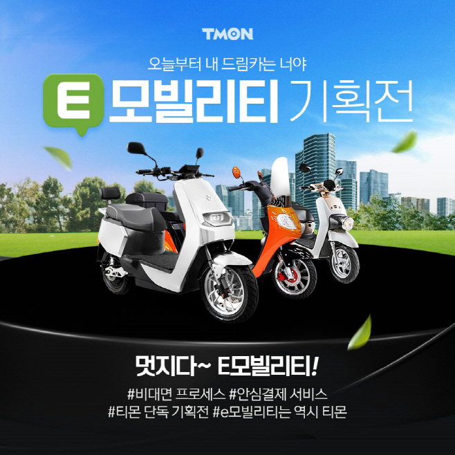 티몬_E모빌리티 기획전