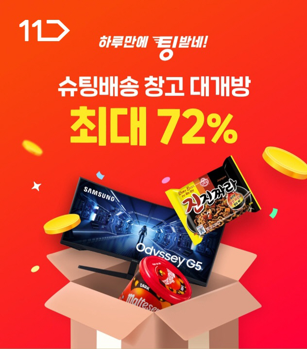 [참고사진] 11번가 슈팅배송 창고대개방_MO