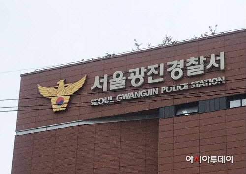 서울 광진경찰서