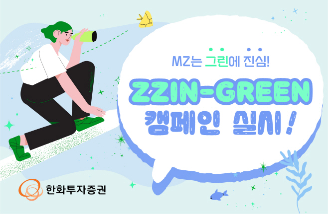 ZZIN-GREEN 캠페인