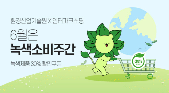 인터파크쇼핑_녹색소비주간운영