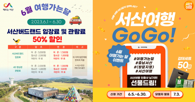 서산시, 6월 한 달간 ‘여행가는 달엔 서산여행’ 캠페인 추진