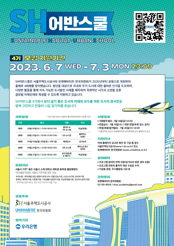 SH어반스쿨 4기 모집 홍보물
