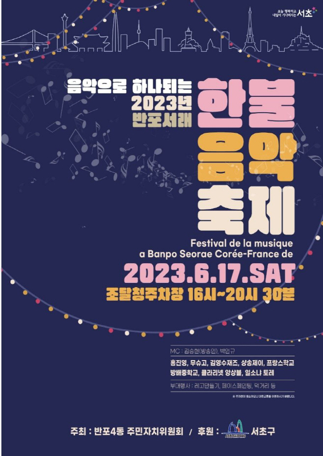 2023 한불음악축제 포스터