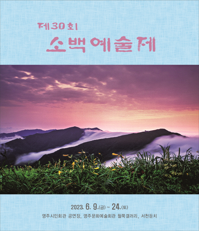 영주-1-1 제30회 소백예술제 홍보물