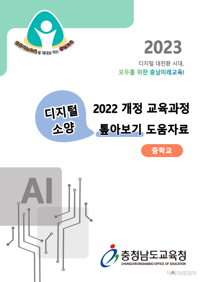 충남교육청, 전국 최초 ‘2022 개정 교육과정 디지털 소양 톺아