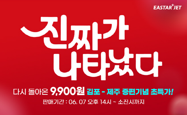 이스타항공 증편 프로모션 이미지